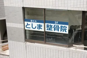 としま整骨院紹介