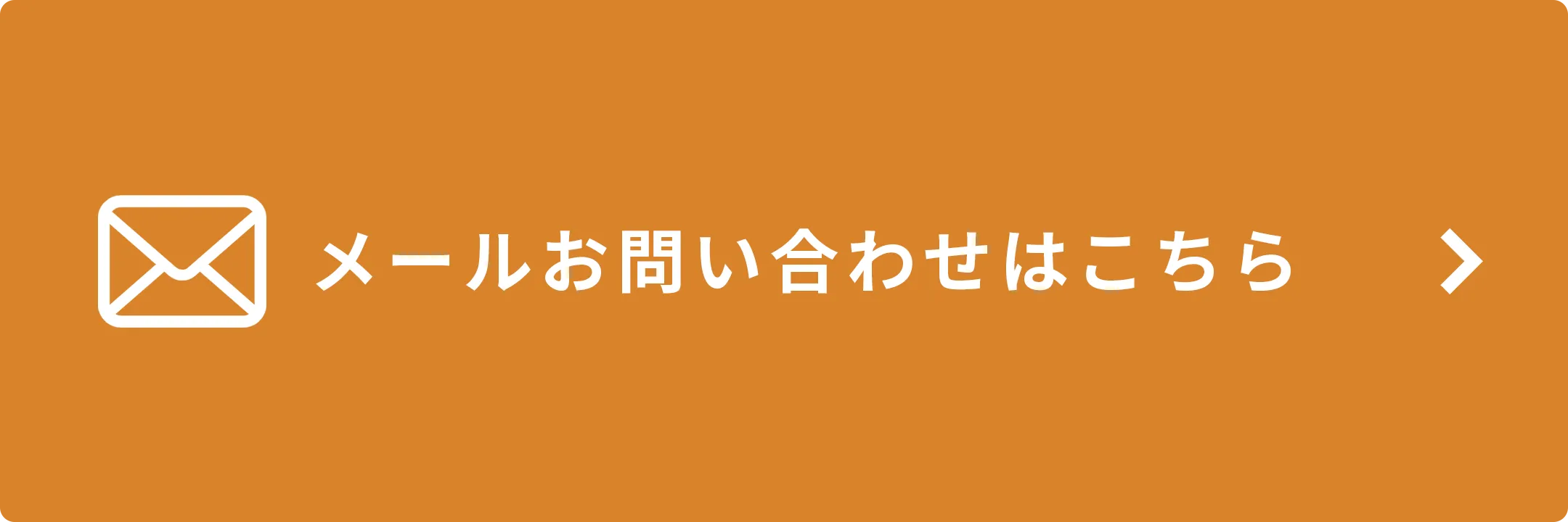 メールお問い合わせはこちら