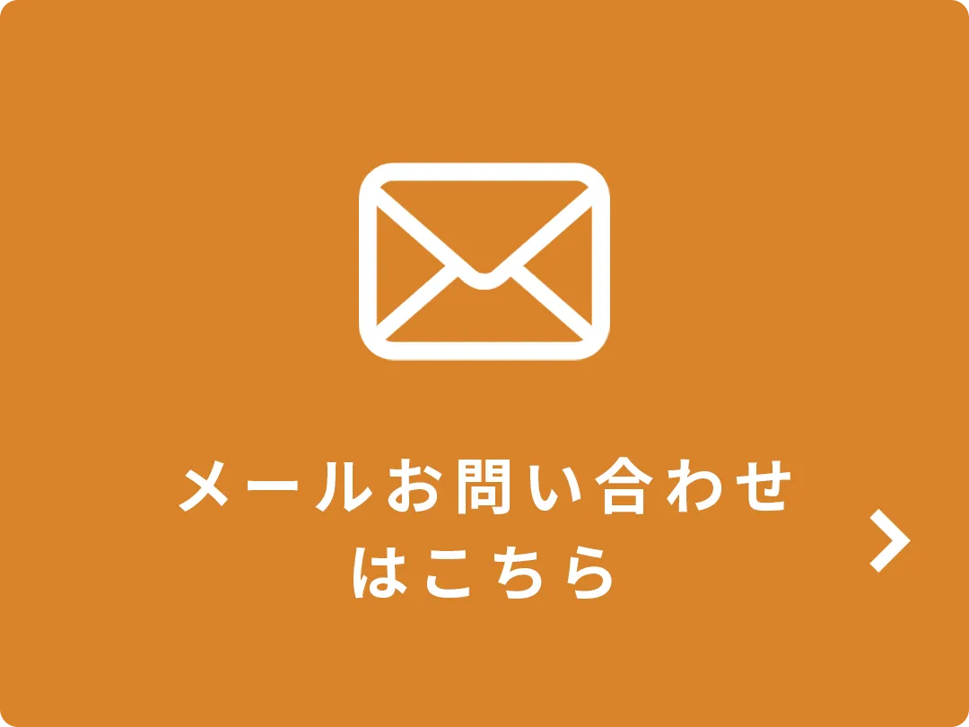 メールお問い合わせはこちら